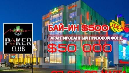 Покерный клуб “Макао”: 27-29 марта, бай-ин $500, гарантия $50К