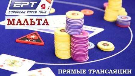 Прямая трансляция Главного турнира ЕРТ Мальта