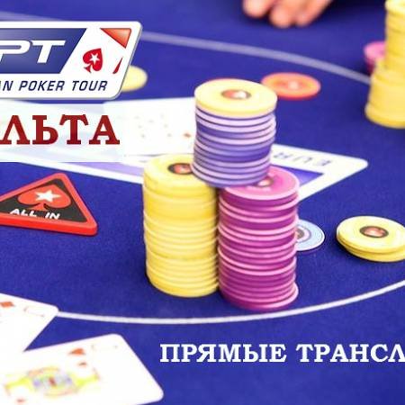 Прямая трансляция Главного турнира ЕРТ Мальта
