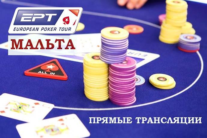 Прямая трансляция Главного турнира ЕРТ Мальта