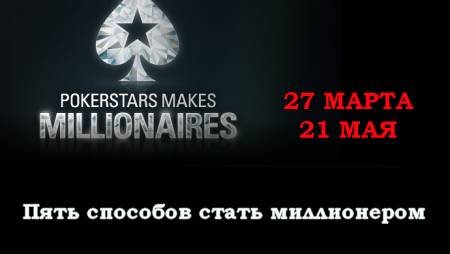 Пять способов выиграть миллион на PokerStars