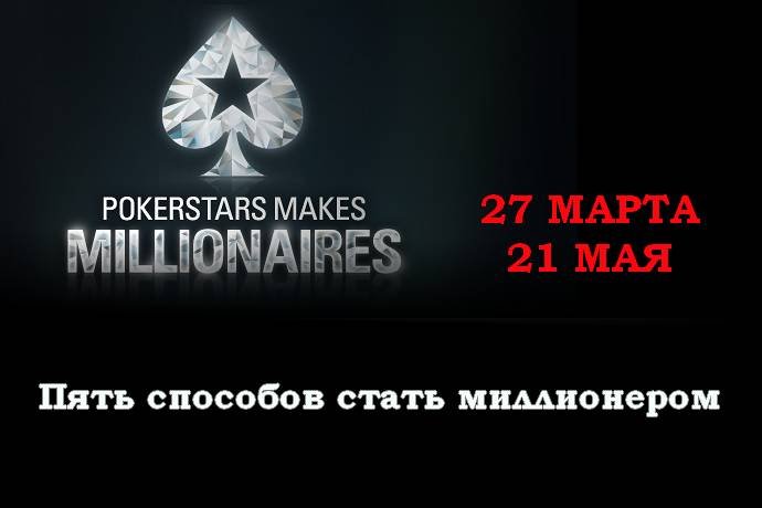 Пять способов выиграть миллион на PokerStars
