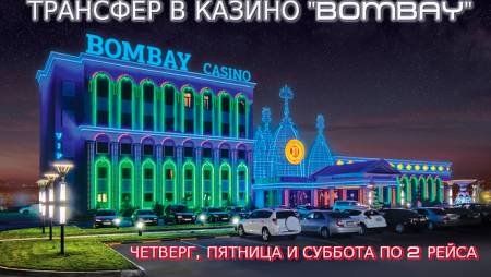 Казино «Bombay» запустили трансфер до Капчагая