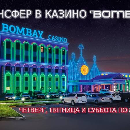 Казино «Bombay» запустили трансфер до Капчагая