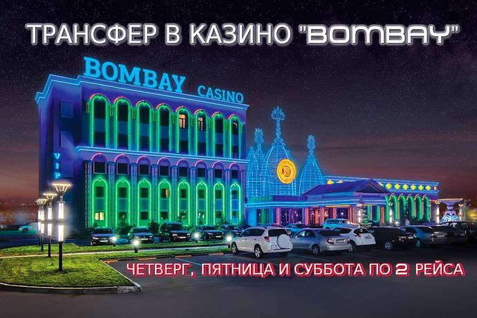 Казино «Bombay» запустили трансфер до Капчагая