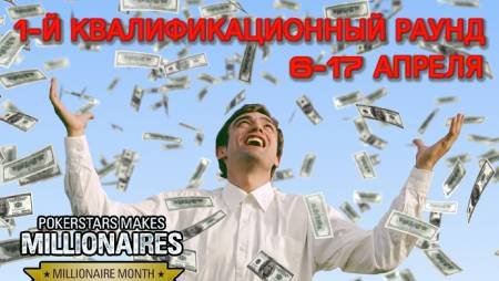 Раунд 1 акции «Месяц миллионеров»