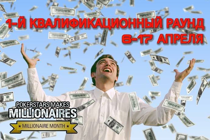 Раунд 1 акции «Месяц миллионеров»