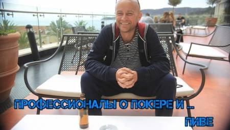 Фёдор Гацко. Покер и пиво