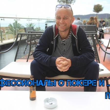 Фёдор Гацко. Покер и пиво