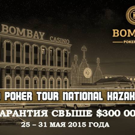 World Poker Tour National Kazakhstan: 25 – 31 мая, гарантия более $300,000