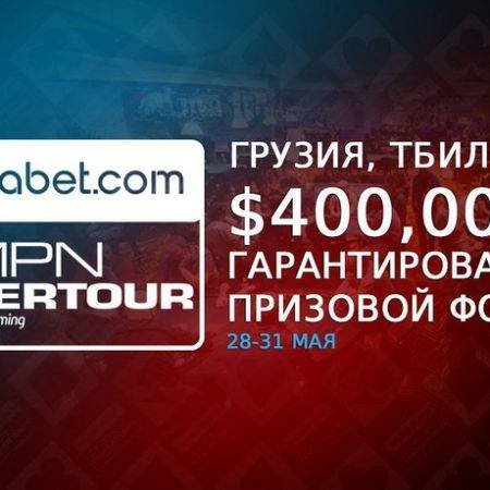 MPN Poker Tour Tbilisi: 28 — 31 мая, гарантия $400,000