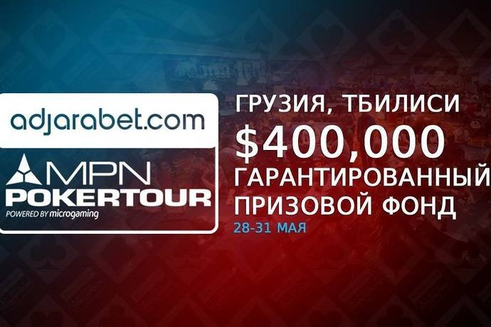 MPN Poker Tour Tbilisi: 28 — 31 мая, гарантия $400,000