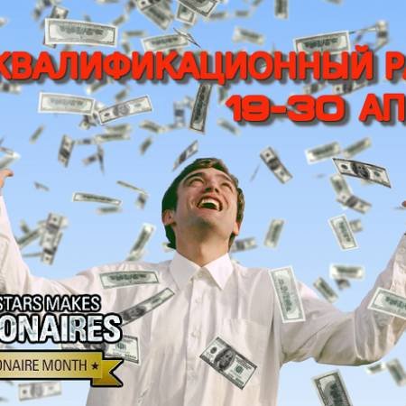 Раунд 2 акции «Месяц миллионеров»