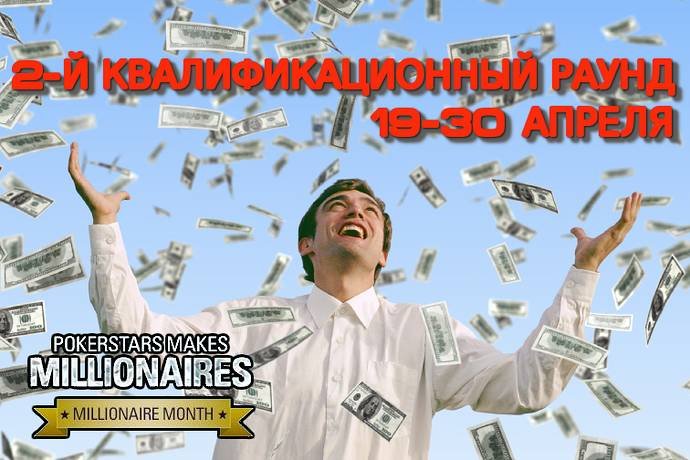 Раунд 2 акции «Месяц миллионеров»