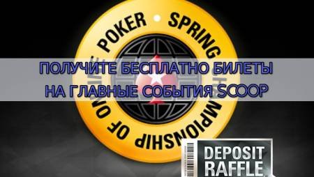 Разыгрываются билеты Главных Событий SCOOP