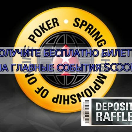 Разыгрываются билеты Главных Событий SCOOP