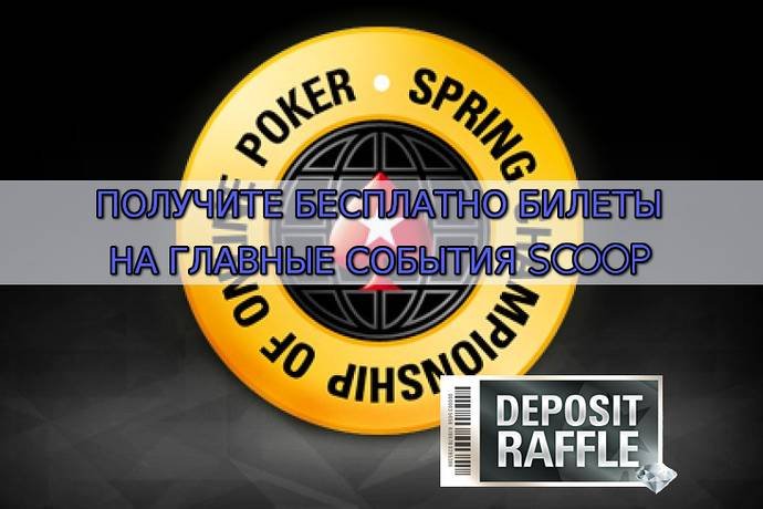 Разыгрываются билеты Главных Событий SCOOP