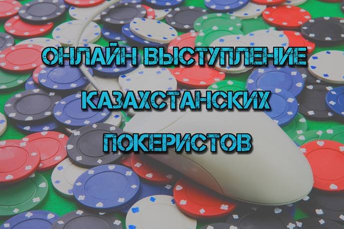 Онлайн выступление казахстанских покеристов #28. 27 апреля — 3 мая 2015