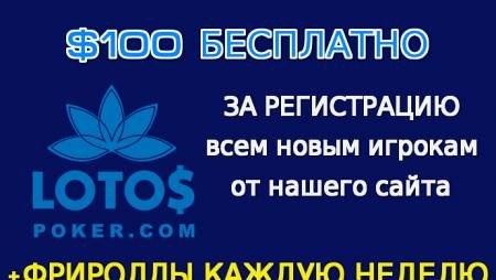 Получи бесплатно $100 на LotosPoker + участвуй во фрироллах