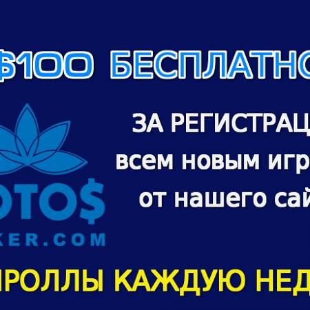 Получи бесплатно $100 на LotosPoker + участвуй во фрироллах