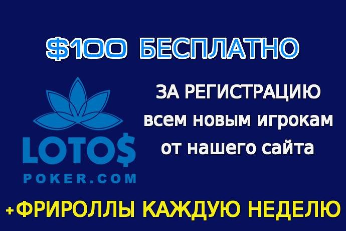 Получи бесплатно $100 на LotosPoker + участвуй во фрироллах