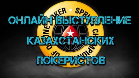 Онлайн выступление казахстанских покеристов #31. SCOOP-2015 #3