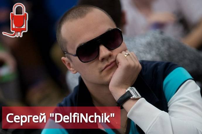 Интервью с Сергеем “DelfiNchik”