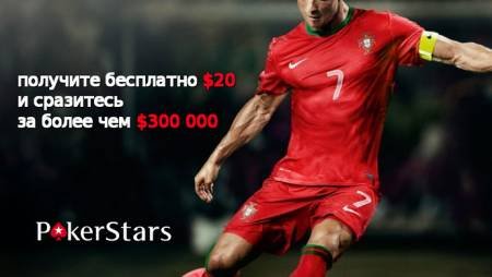 Эксклюзивный бонус PokerStars для новых игроков