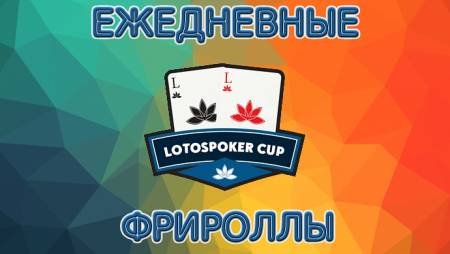 LotosPoker Cup — ежедневные фрироллы и бонусы