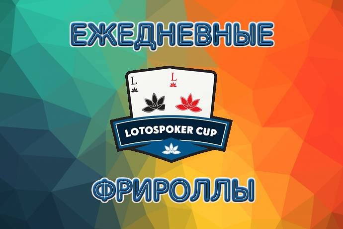 LotosPoker Cup — ежедневные фрироллы и бонусы