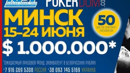 Russian Poker Tour Минск: 15 — 24 июня, гарантия $1,000,000