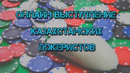 Онлайн выступление казахстанских покеристов #31. 1-14 июня 2015