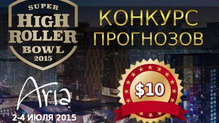 Конкурс прогнозов турнира хайроллеров