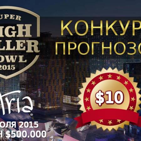 Конкурс прогнозов турнира хайроллеров