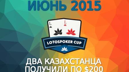 LotosPoker Cup – Июнь 2015