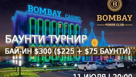 Баунти турнир в «Бомбей»: 11 июля, бай-ин $300