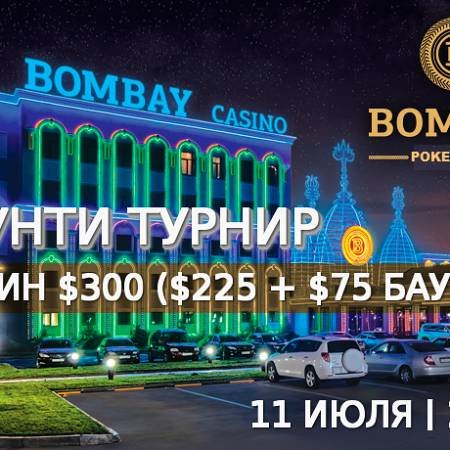 Баунти турнир в «Бомбей»: 11 июля, бай-ин $300