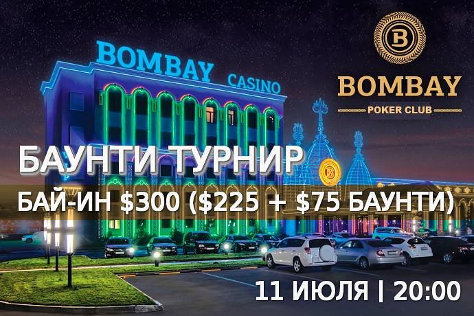 Баунти турнир в «Бомбей»: 11 июля, бай-ин $300