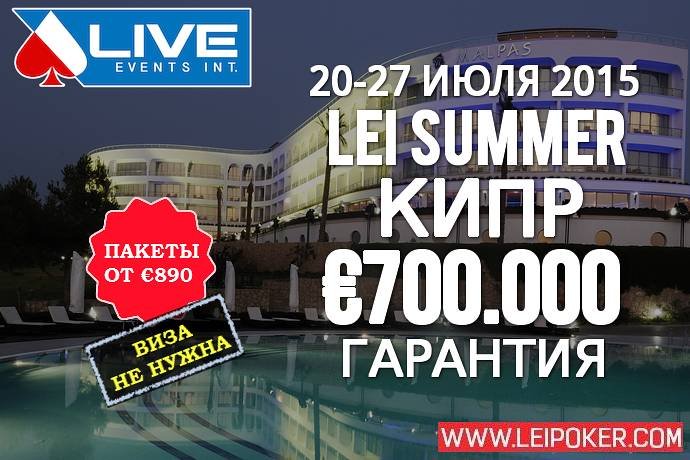 Live Events International Кипр: 20-27 июля, гарантия более €700,000