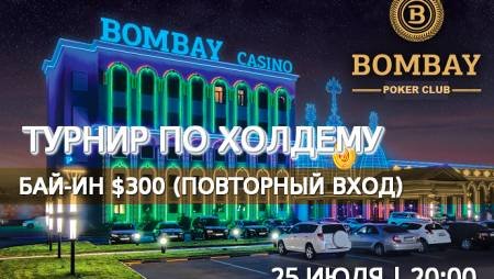 Турнир с ре-энтри в «Бомбей»: 25 июля, бай-ин $300