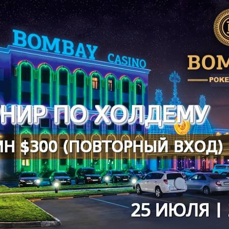 Турнир с ре-энтри в «Бомбей»: 25 июля, бай-ин $300