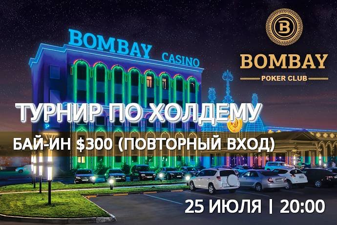 Турнир с ре-энтри в «Бомбей»: 25 июля, бай-ин $300
