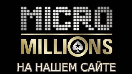 MicroMillions: форум, статистика, соревнование, бекинг