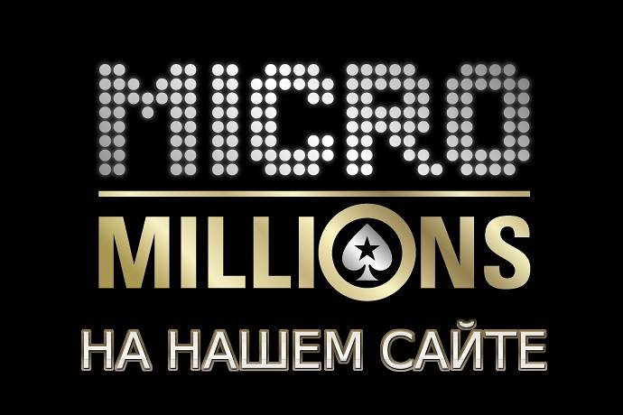 MicroMillions: форум, статистика, соревнование, бекинг
