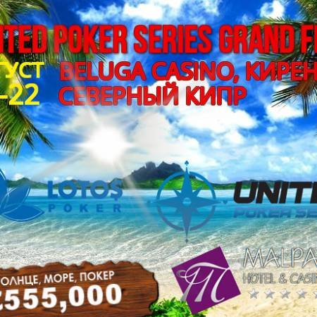 UPS Grand Final Кипр: 13-22 августа, гарантия €555,000