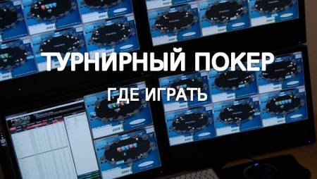 Лучшие покерные румы для турнирной игры