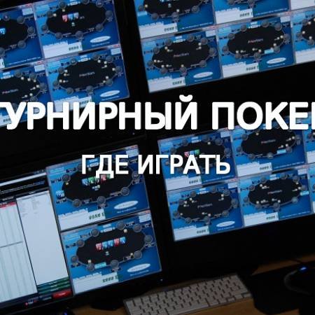 Лучшие покерные румы для турнирной игры