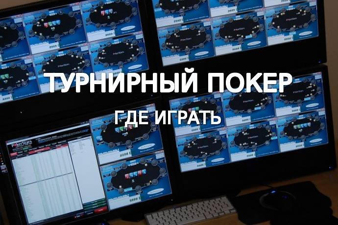 Лучшие покерные румы для турнирной игры