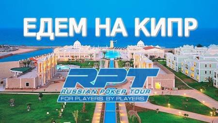 Едем на Russian Poker Tour Кипр