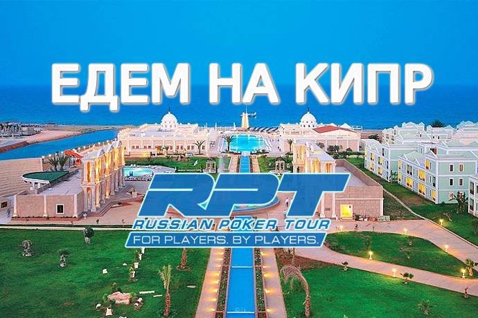 Едем на Russian Poker Tour Кипр